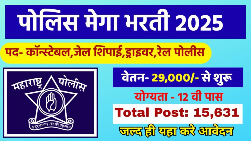 police bharati 2025