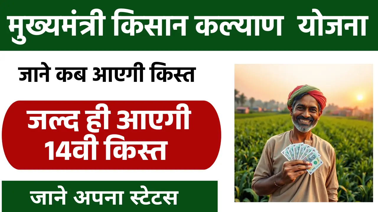 CM Kisan Kalyan Yojana image