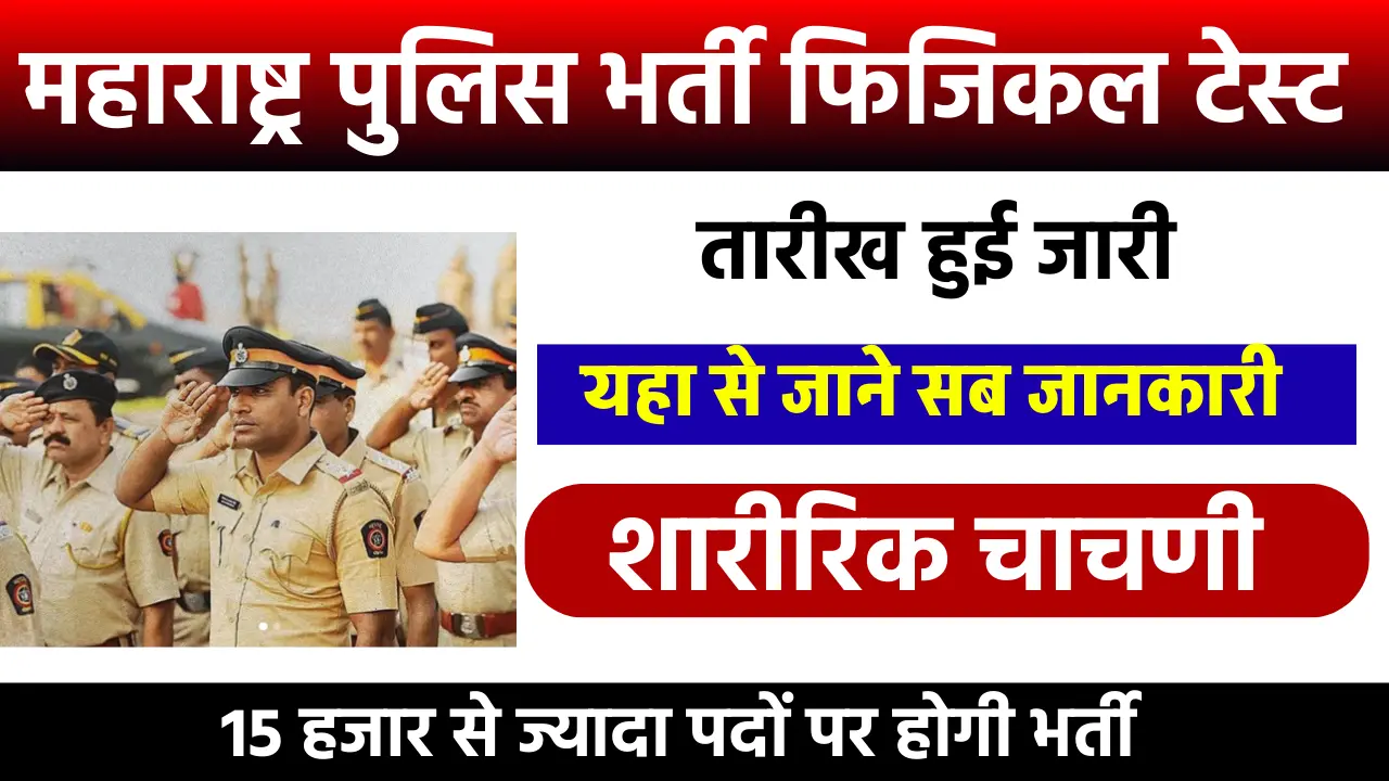 Maharashtra Police Bharti  image