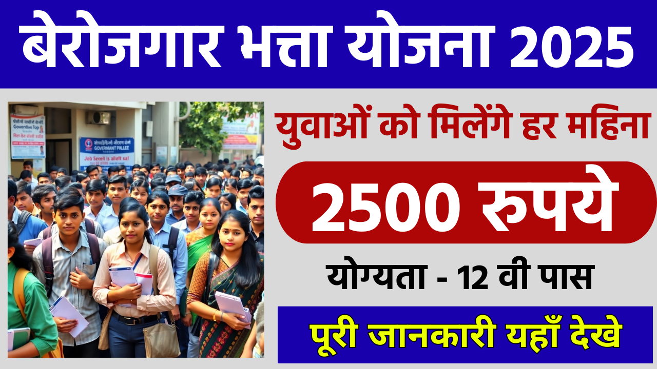 berojgari bhatta yojana 2025