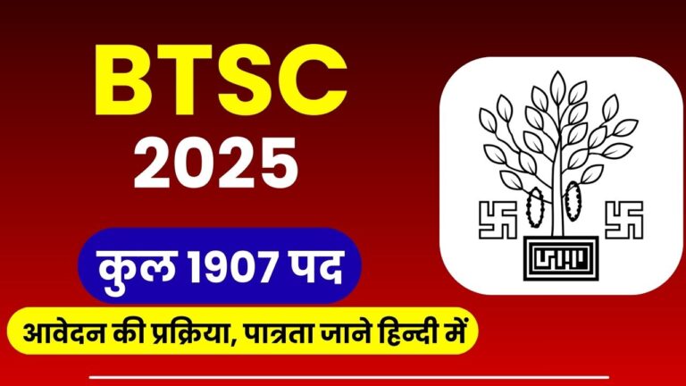 BTSC Recruitment 2025