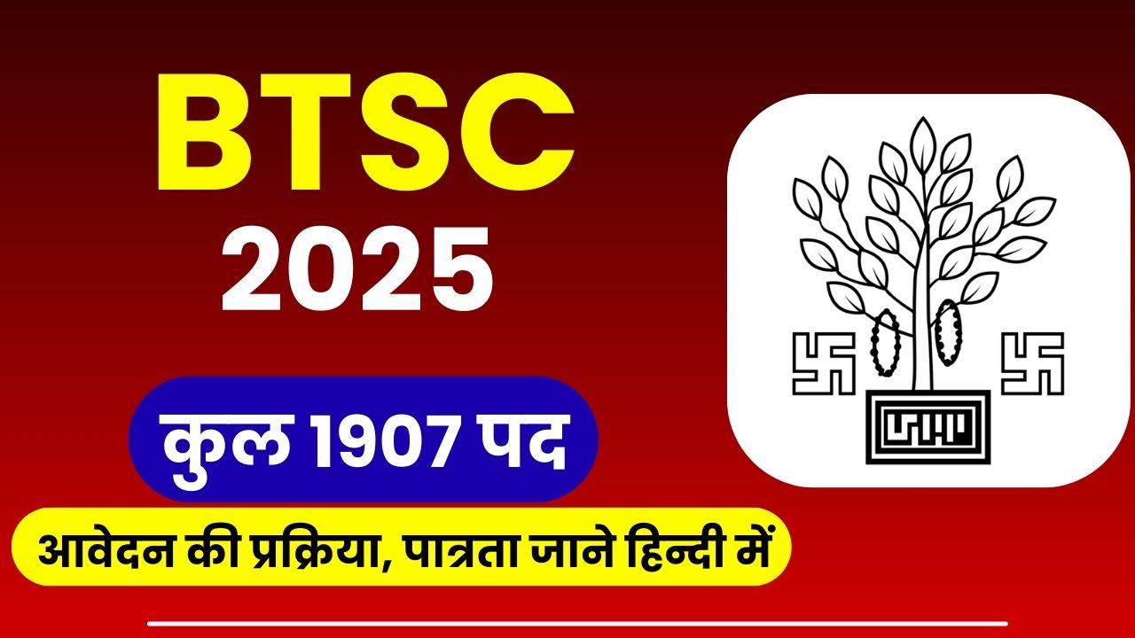 BTSC Recruitment 2025