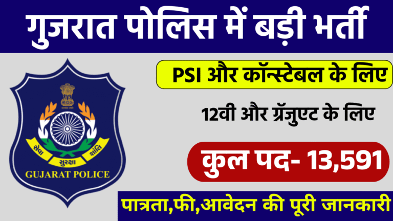 Gujarat Police Recruitment 2025