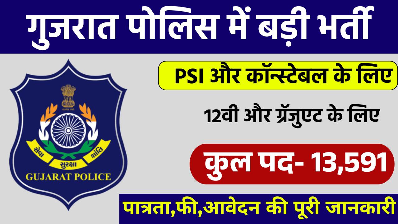 Gujarat Police Recruitment 2025