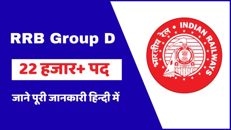 RRB Group D Recruitment में होगी बम्पर भर्ती, 22 हजार से ज्यादा पदों पर होगी भर्ती, लेकिन मचा है बवाल, जाने क्या है पूरा मामला।