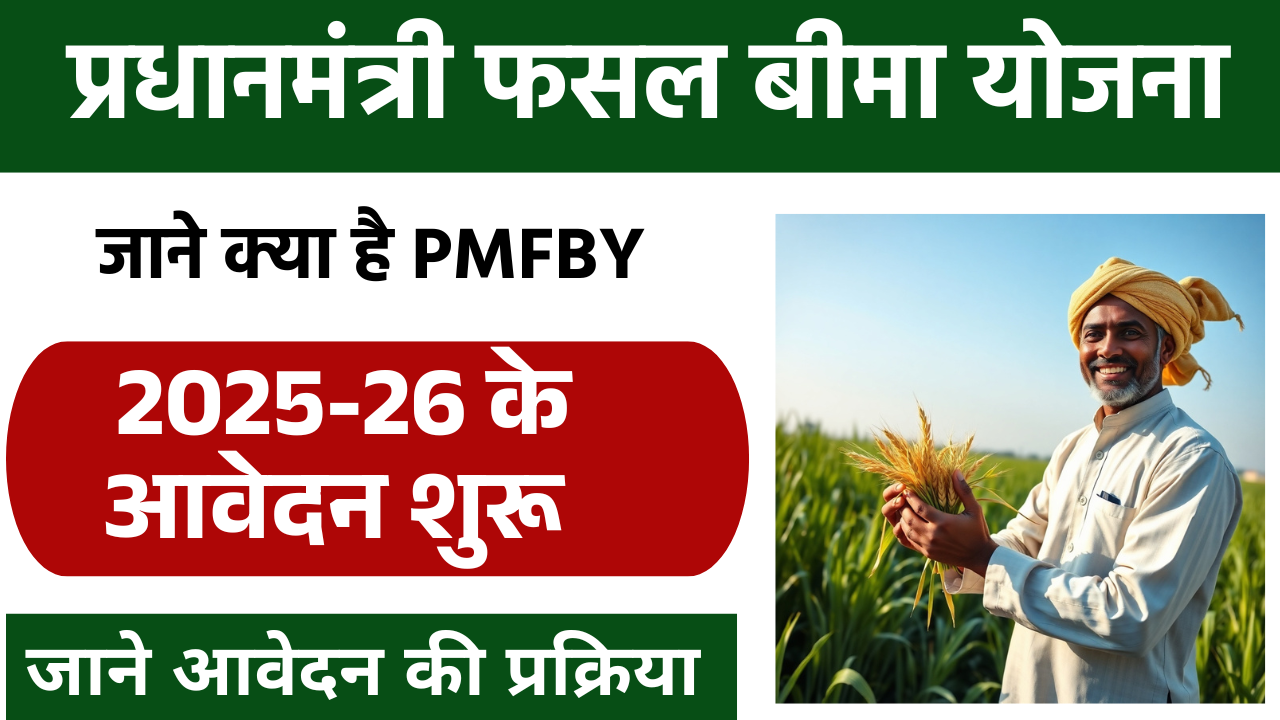 PM Fasal Bima Yojana (PMFBY)