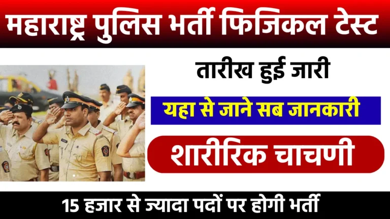 Maharashtra Police Bharti image